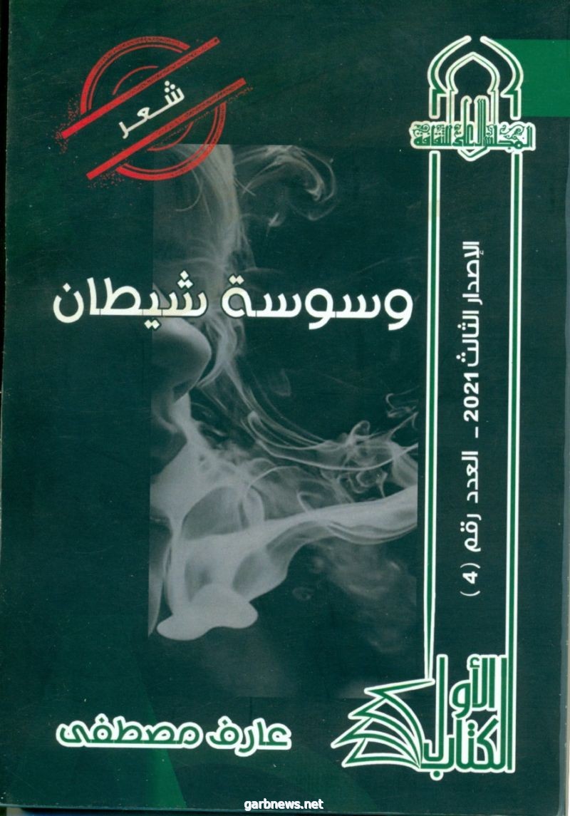 صدور ديوان "وسوسة شيطان" ضمن سلسلة الكتاب الأول بالمجلس الأعلى للثقافة