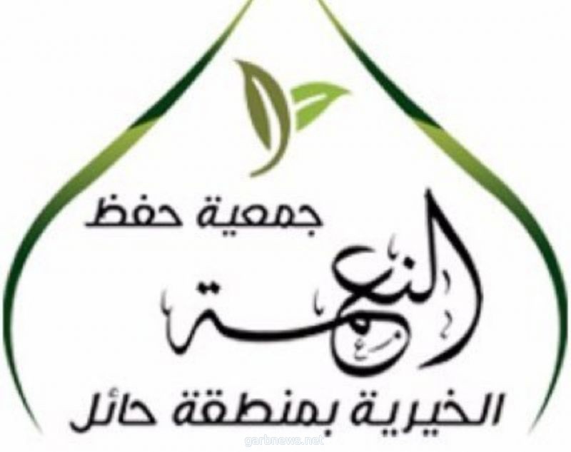 للعام السابع جمعية حفظ النعمة بحائل تواصل جهودها لرفع الوعي ‏المجتمعي