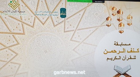 جمعية "كيان" للأيتام تكرم أبنائها الفائزين والفائزات بمسابقة "في كنف الرحمن"