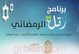 جامع الشيخ عبدالله النعيم بالأحساء يعلن عن بدء التسجيل في برنامج رتل الرمضاني