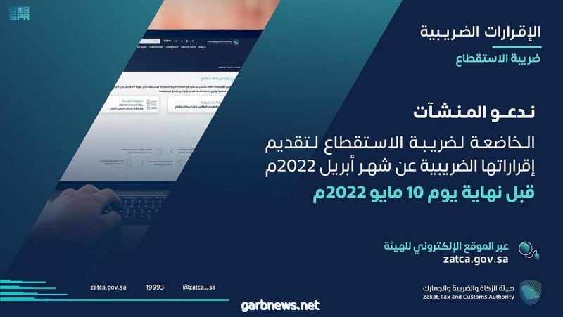 "الزكاة" تدعو المكلفين الخاضعين لضريبة الاستقطاع إلى تقديم إقراراتهم عن شهر أبريل الماضي