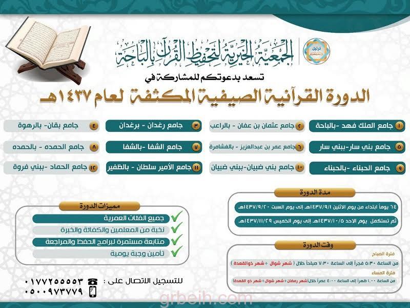 جمعية "ترتيل" لتحفيظ القرآنية تقيم دوراتها القرآنية المكثفة في 12 جامعاً بالباحة