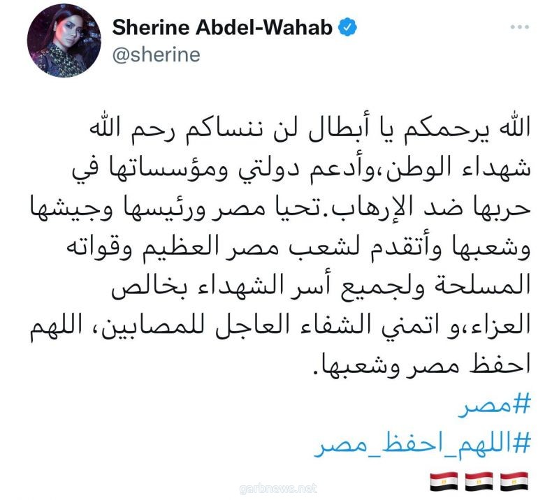 شيرين تنعي شهداء الإرهاب في سيناء وتدعم مصر وشعبها