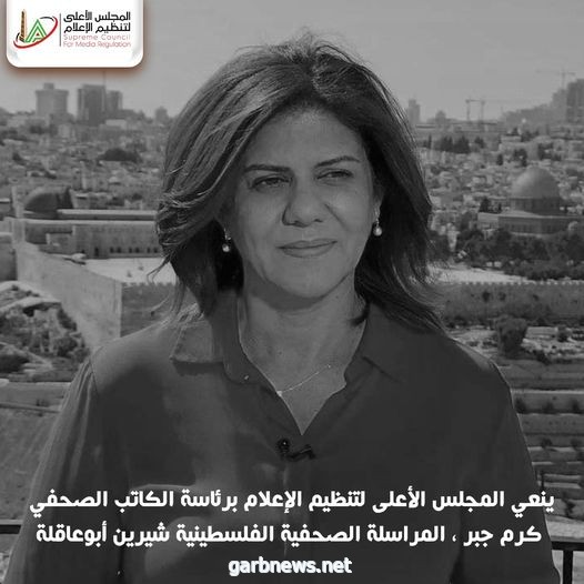 المجلس الأعلى لتنظيم الإعلام ينعي الصحفية الفلسطينية شيرين أبوعاقلة: جريمة نكراء