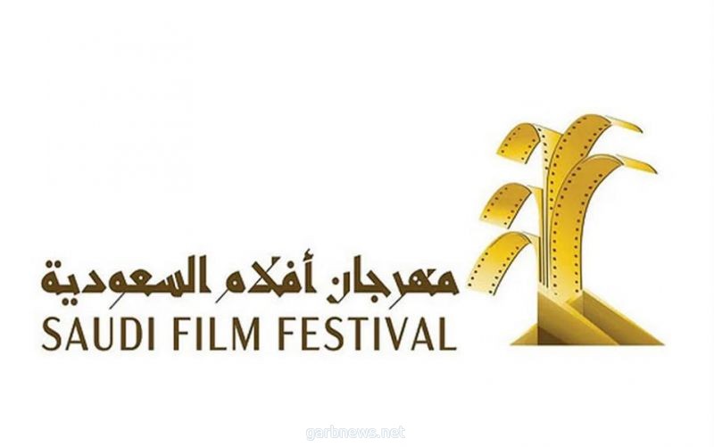 36 فيلم تتنافس على جوائز " أفلام السعودية " و 33 للعروض الموازية
