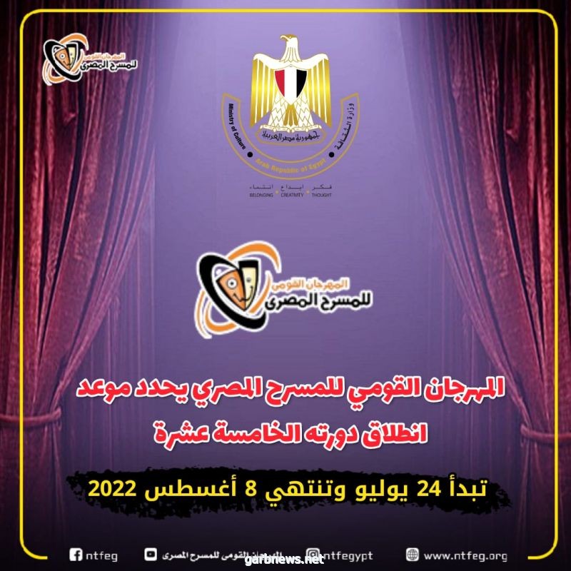 المهرجان القومي للمسرح المصري يحدد موعد انطلاق دورته الخامسة عشرة