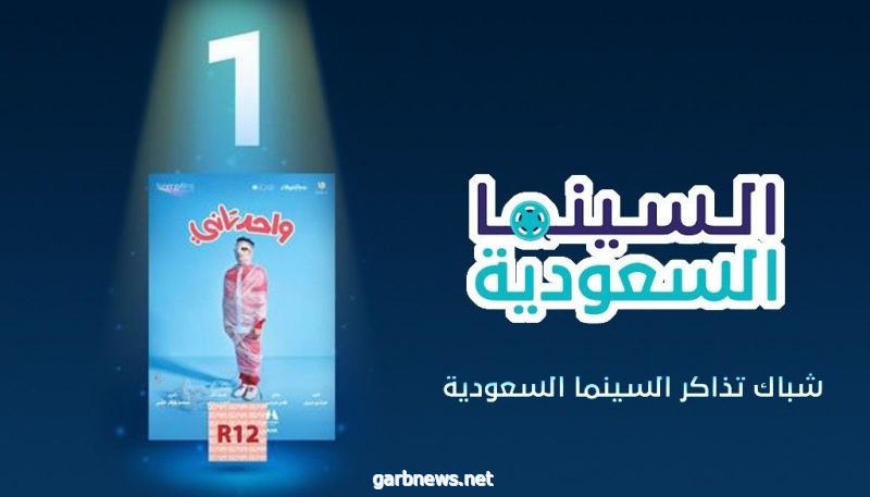 "واحد تاني" الأول في شباك التذاكر السعودي