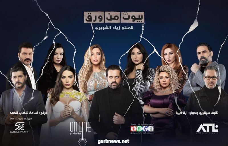 مسلسل " بيوت من ورق " دراما جديدة  تجمع أسماء نجوم لبنان وسوريا
