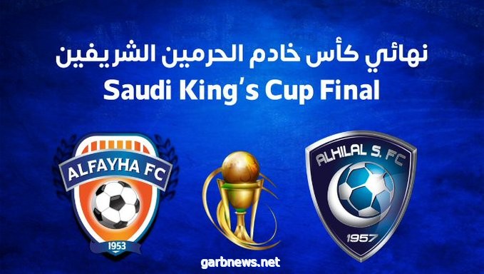 الفيحاء بطلا لكأس خادم الحرمين بعد الفوز على الهلال بفضل ركلات الترجيح