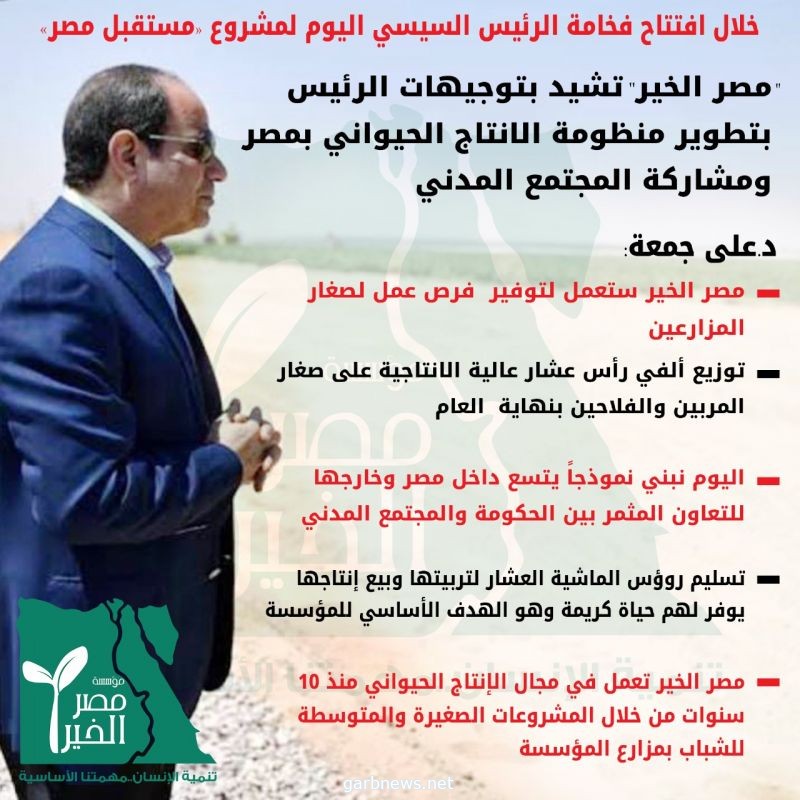 "مصر الخير" تشيد بتوجيهات السيد الرئيس بتطوير منظومة الإنتاج الحيواني بمصر ومشاركة المجتمع المدني
