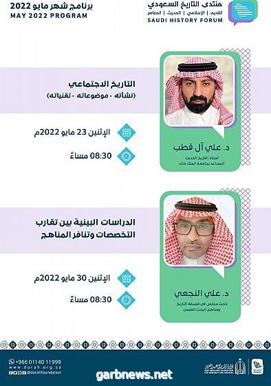لقاءان علميان لمنتدى التاريخ السعودي في مايو الحالي