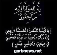 آل بخش ينعون الفقيدة السيدة محاسن سيد