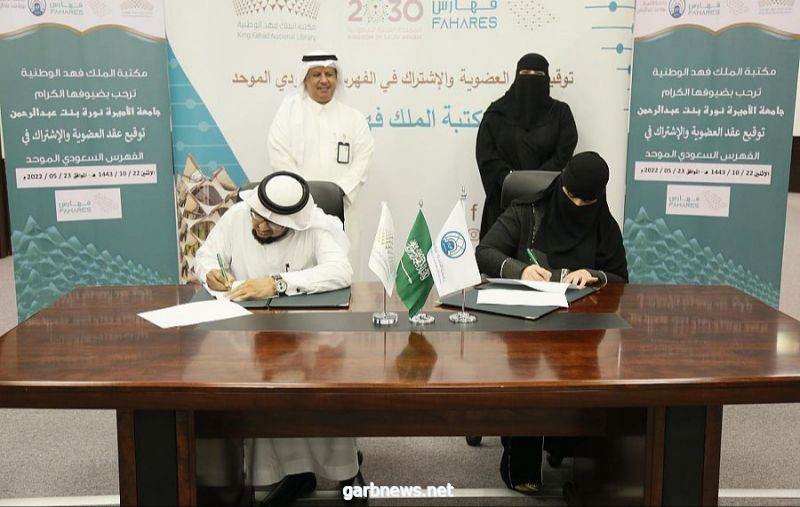 جامعة الأميرة نورة تنضم للفهرس السعودي الموحد بمكتبة الملك فهد الوطنية