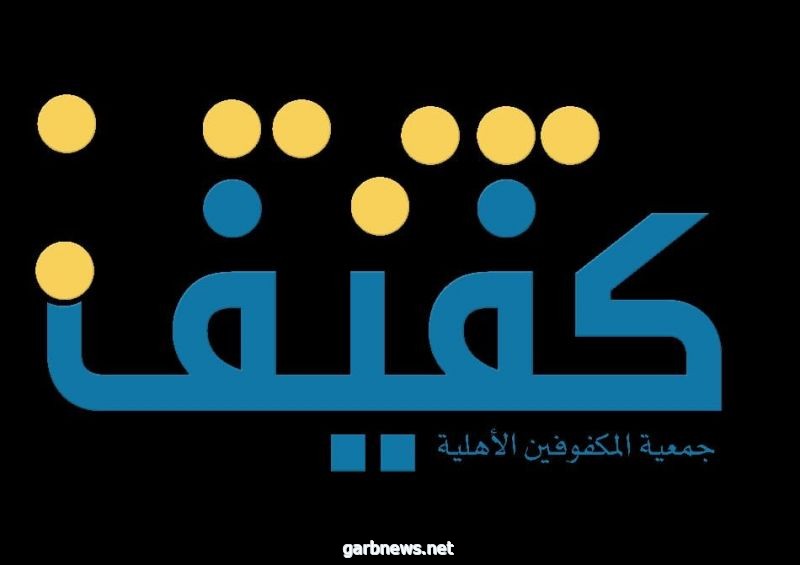 جمعية كفيف تطلق مشروع إقرأ