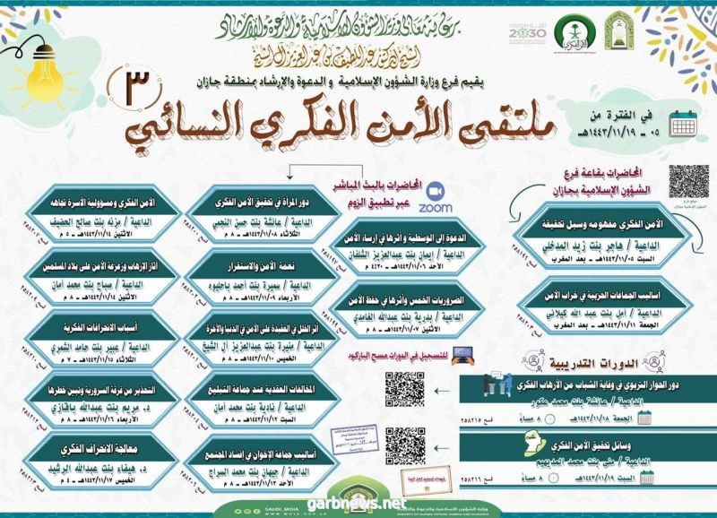 الشؤون الإسلامية في منطقة جازان تطلق ملتقى الأمن الفكري النسائي الثالث