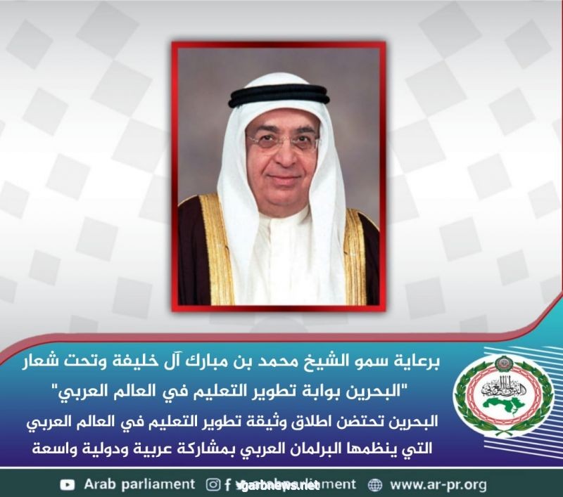 مملكة البحرين تحتضن إطلاق وثيقة تطوير التعليم في العالم العربي
