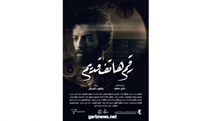 رقم هاتف قديم يفتتح الدورة الثامنة لمهرجان أفلام السعودية