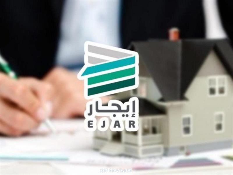 توثيق أكثر من 600 ألف "عقد تجاري" عبر "إيجار" حتى نهاية مايو الماضي