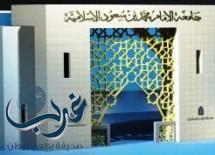 معهد دراسات الإعجاز العلمي في القرآن والسنة بجامعة الإمام يطلق خدمات التواصل الاجتماعي