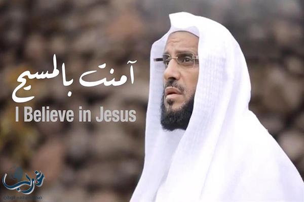فيديو :الداعية عائض القرني يطلق كليب آمنت بالمسيح بالاشتراك مع المنشد موسى أبو عميرة