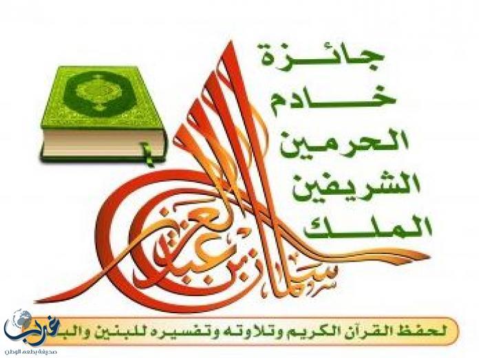 انطلاق تصفيات مسابقة الملك سلمان لحفظ القرآن الكريم بمكة المكرمة