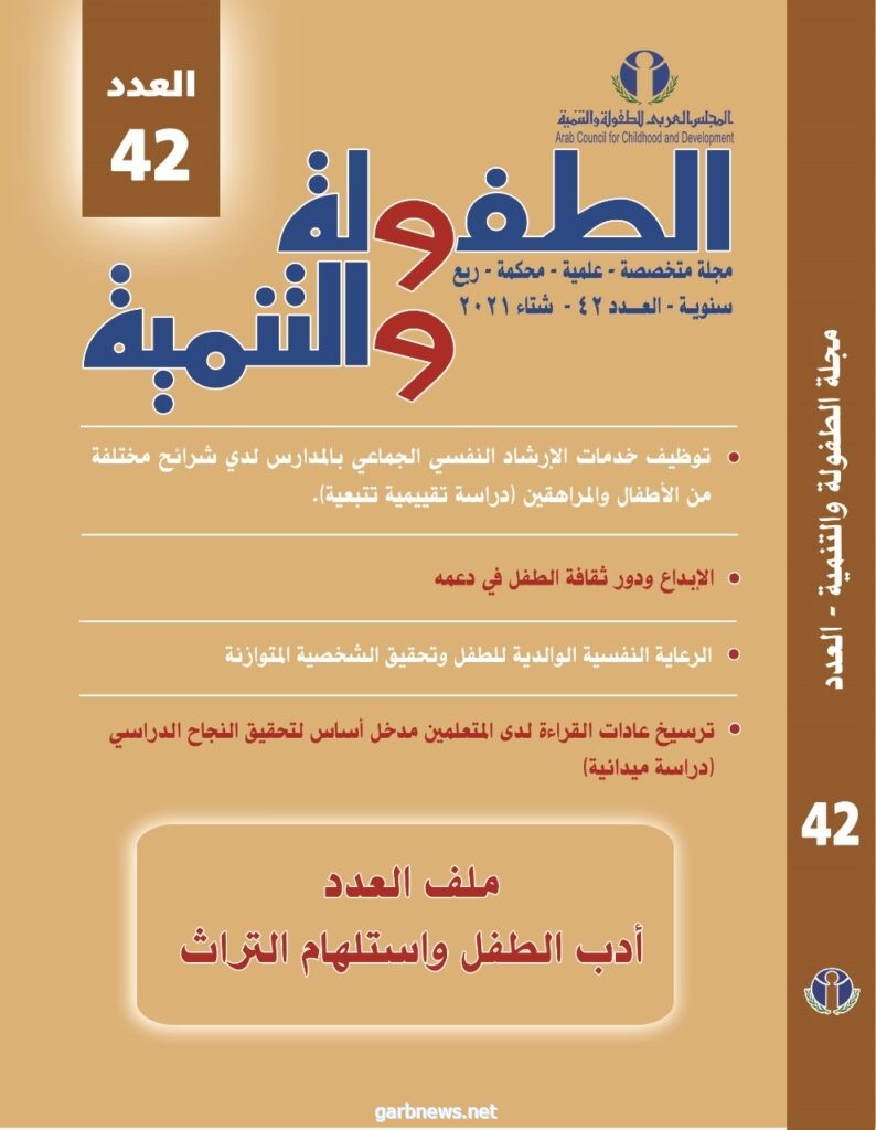 المجلس العربي للطفولة والتنمية يصدر العدد (43) من مجلة "الطفولة والتنمية"