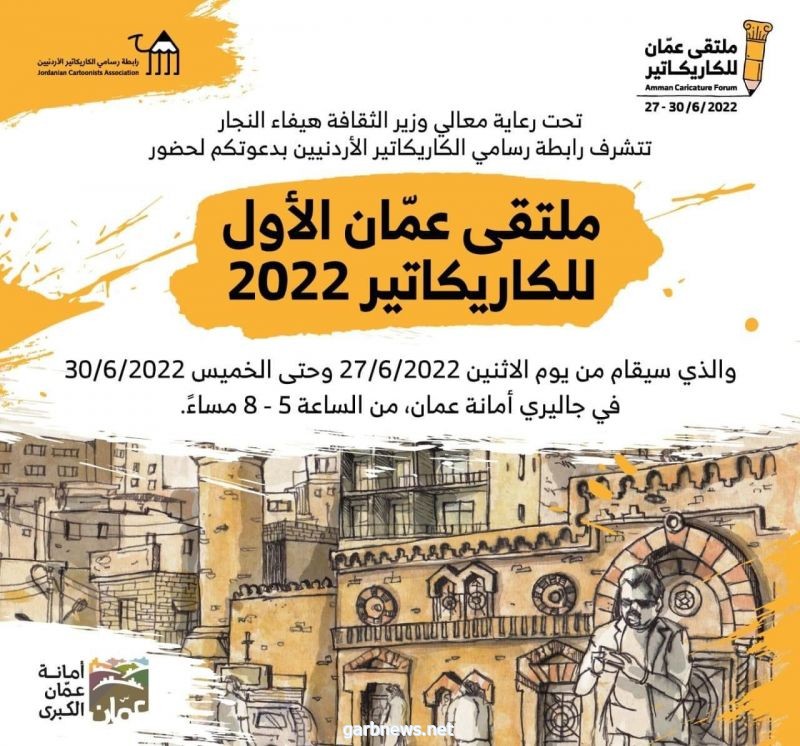 الإعلان عن قرب أنطلاق " ملتقى عمان الأول للكاريكارتير 2022 " بتنظيم من رابطة رسامي الكاريكارتير الأردنيين
