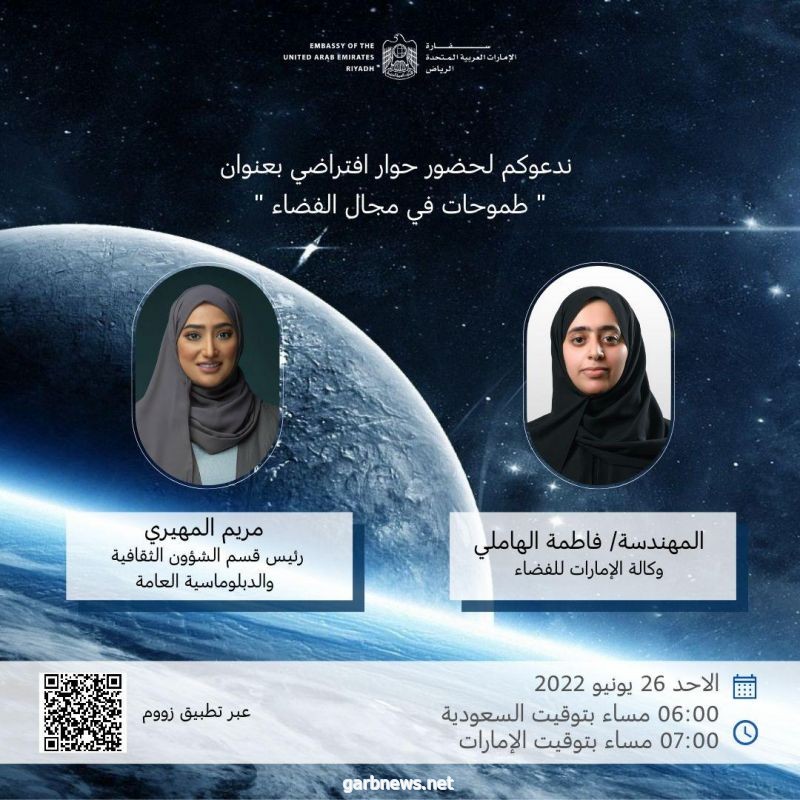 السفارة الإماراتية بالرياض تدعوكم لحضور الحوار الافتراضي "طَموحات في مجال الفضاء"