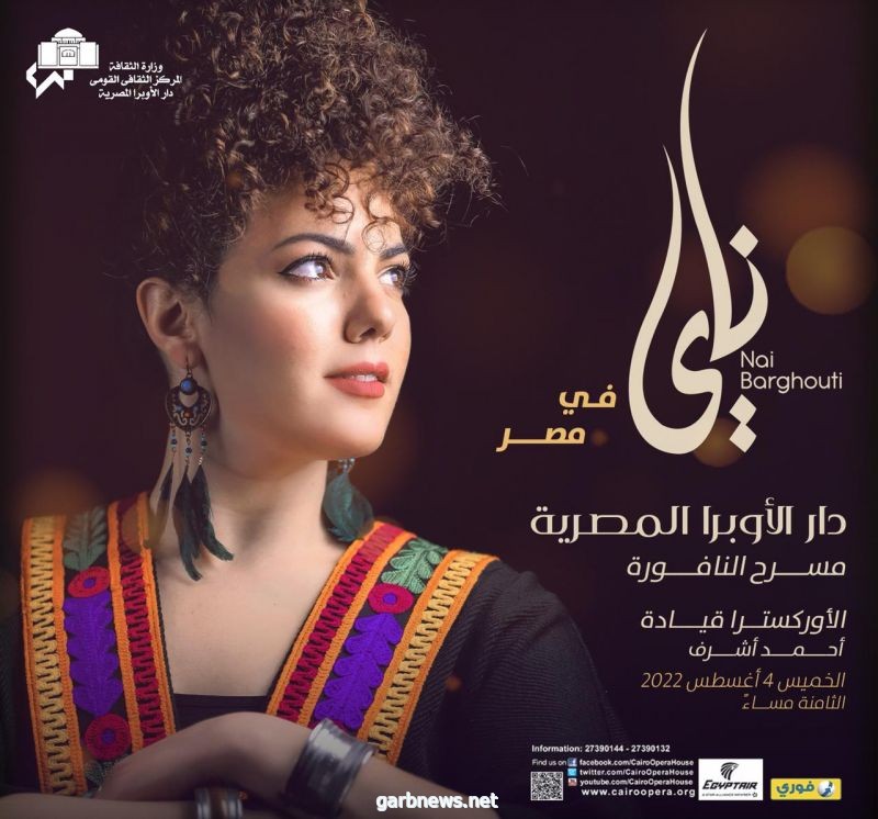 ناي البرغوثي تقدم أولى حفلاتها بدار الأوبرا المصرية