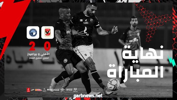 الأهلي يخسر أمام بيراميدز في الدوري المصري
