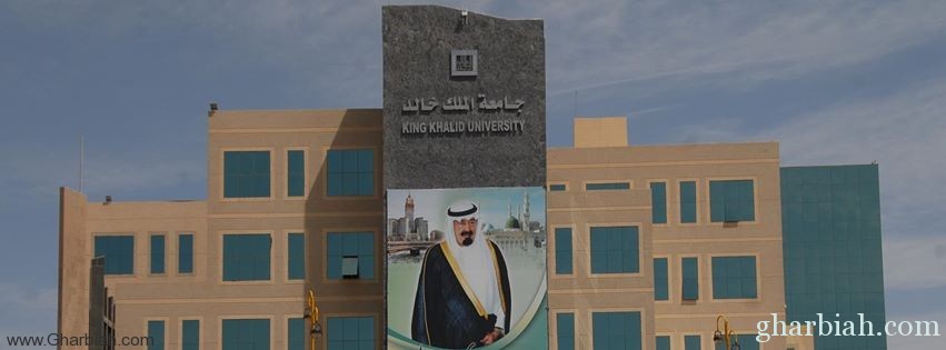 كلية علوم البنات بجامعة الملك خالد تنظم " الملتقى المهني الأول "