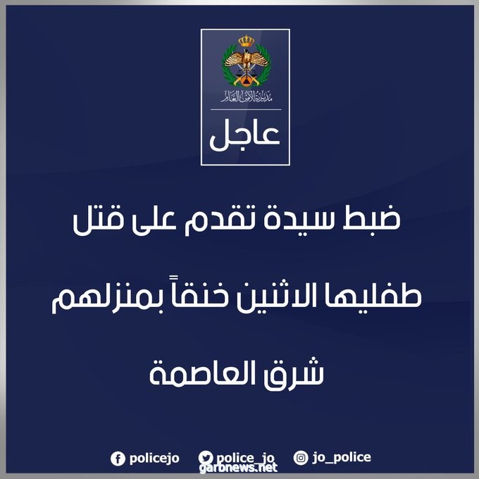 جريمة هزت عمّان.. سيدة تقتل طفليها خنقا في الأردن