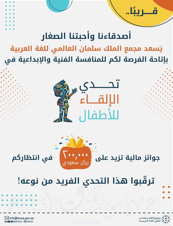 بجوائز تزيد قيمتها على 200,000 ريال، مجمع الملك سلمان العالمي للغة العربية يطلق مسابقة تحدي الإلقاء للأطفال