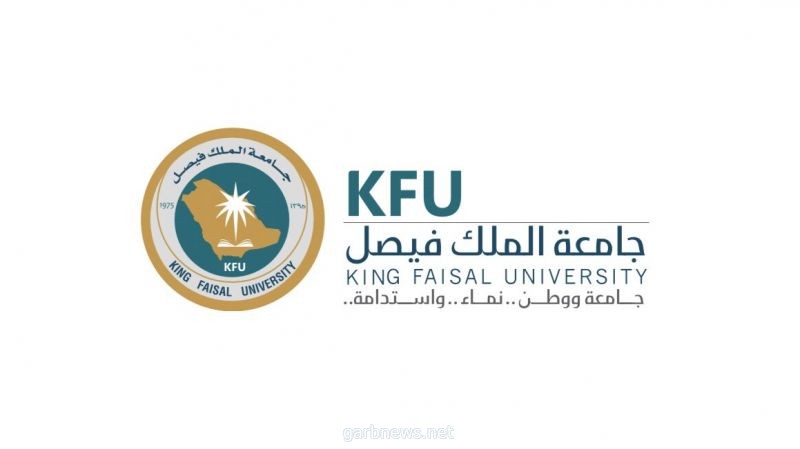 وظائف شاغرة لدى جامعة الملك فيصل.. رابط وموعد التقديم
