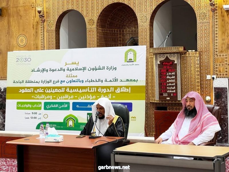 انطلاق الدورة التأسيسية لمنسوبي المساجد المعينين على نظام العقود بمنطقة الباحة