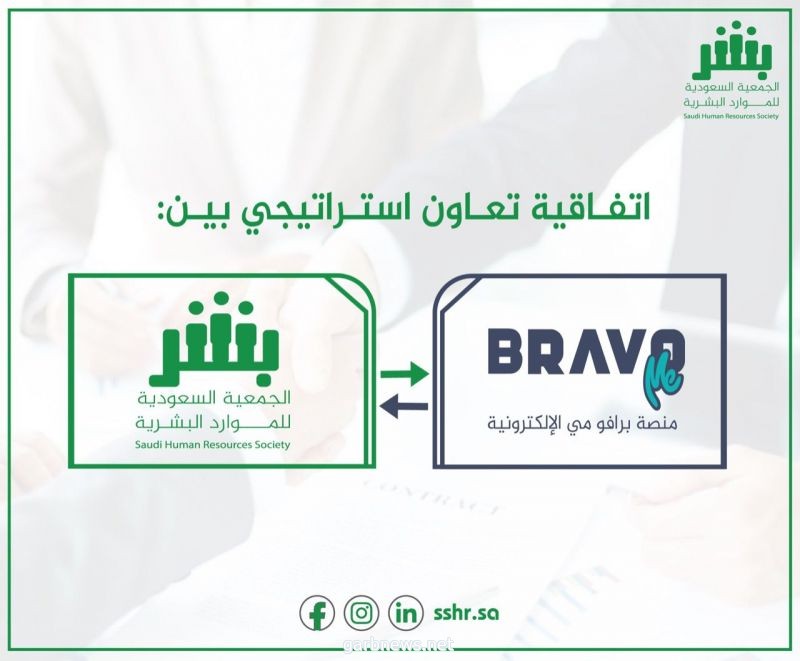 الجمعية السعودية للموارد البشرية توقع إتفاقية تعاون مع منصة برافو مي الإكترونية