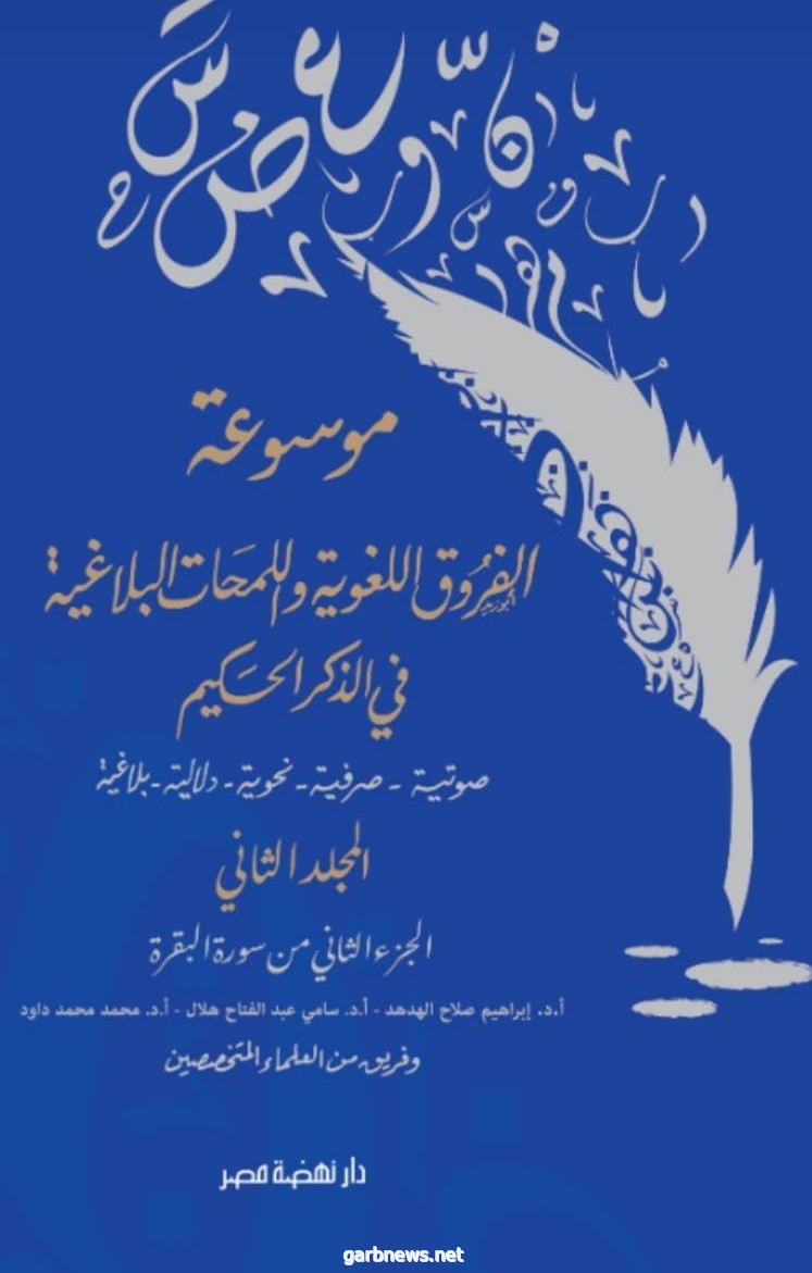 علماء الأزهر والعالم الإسلامي شاركوا في  الجزء الثاني من موسوعة الفروق اللغوية واللمحات البلاغية في آيات الذكر الحكيم