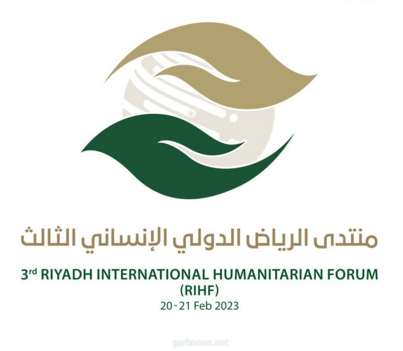 انطلاق منتدى الرياض الدولي الإنساني فبراير 2023م