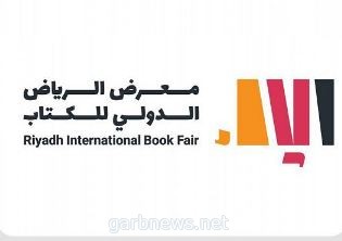 هيئة الأدب والنشر والترجمة تطلق معرض الرياض الدولي للكتاب 29 سبتمبر المقبل