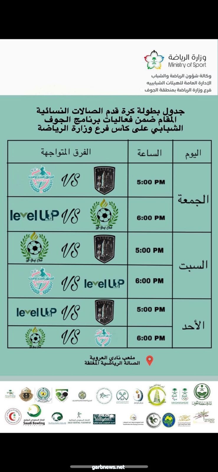 اليوم .. انطلاق أول بطولة نسائية لكرة القدم على ملعب نادي العروبة بالجوف