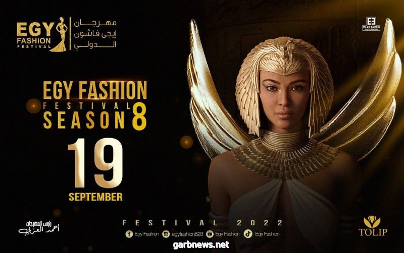 بمشاركة عدد من مصممات الأزياء السعوديات .. انطلاق مهرجان إيجي فاشون الدولي في نسخته (8)