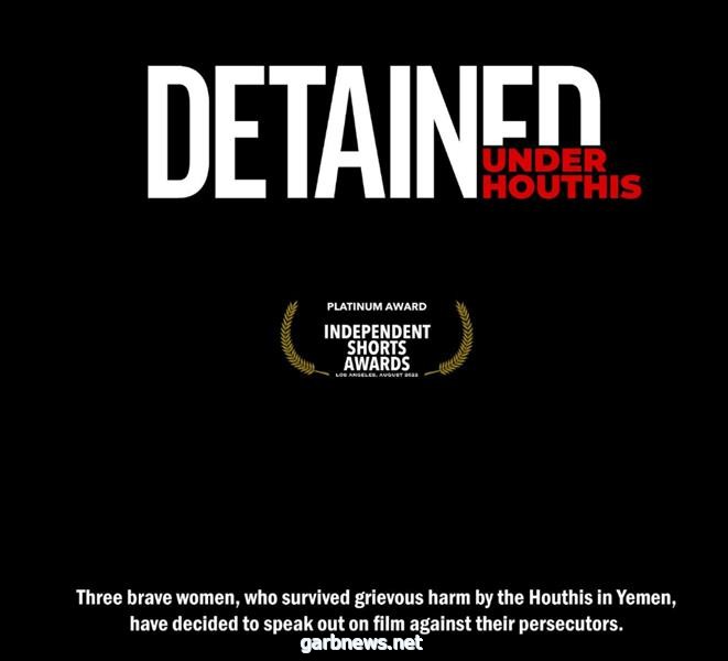 "معتقلات في سجون الحوثي" يفوز بجائزة أفضل فيلم وثائقي قصير