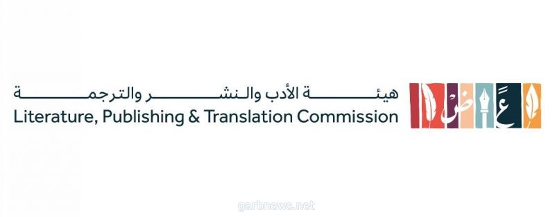 هيئة الأدب والنشر والترجمة تنظّم مؤتمر الناشرين تزامناً مع معرض الرياض الدولي للكتاب 2022