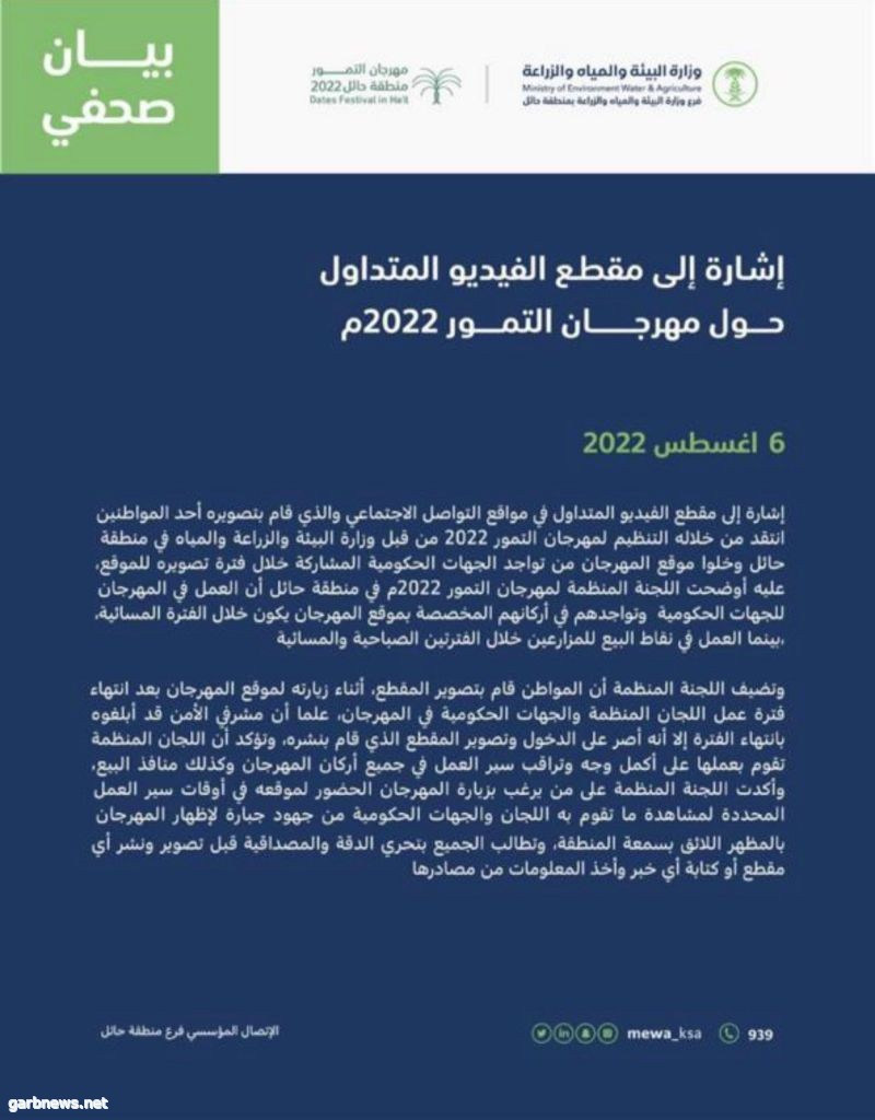 فرع وزارة البيئة والزراعة والمياه في منطقة حائل يوضح في بيان اعلامي حول منتقدي مهرجان التمور