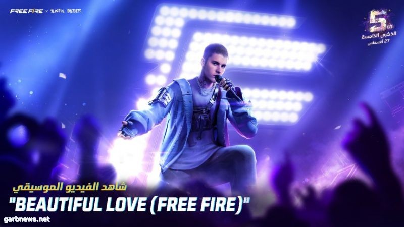 فري فاير تطلق الفيديو الرسمي لـ "Beautiful Love (Free Fire)"