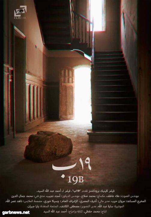 "19 ب" فيلم المصري يشارك في المسابقة الدولية لمهرجان القاهرة السينمائي بالدورة الـ 44
