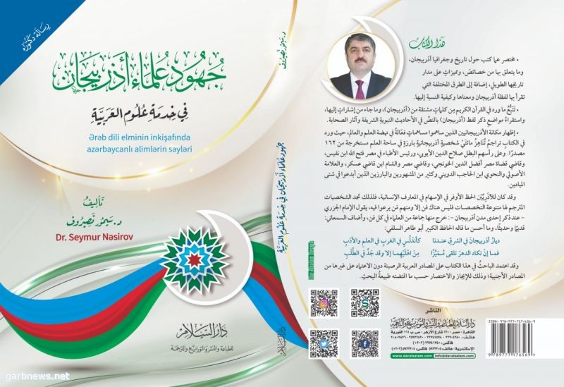 صدور الكتاب الجديد للدكتور سيمور نصيروف رئيس الجالية الأذربيجانية في مصر