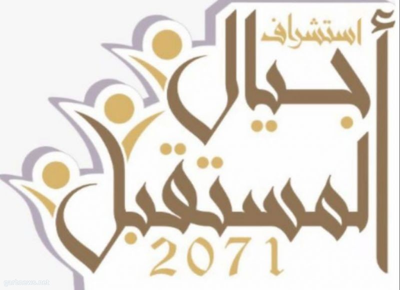 مواليف الإماراتية التطوعية تطلق ملتقى “استشراف اجيال المستقبل 2071” .
