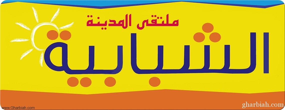 جدة تشهد انطلاق فعاليات ملتقى المدينة الشبابية "نسمو بأخلاقنا"  10 شوال   