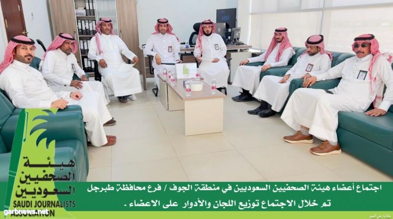 فرع هيئة الصحفيين السعوديين بمنطقة الجوف فرع محافظة طبرجل يعقد جلسته الثانية .